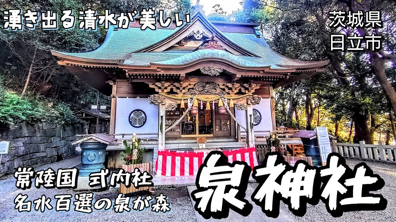 【茨城県日立市】麗水が湧き出る量は毎分1,500ℓ★常陸国 式内社 泉神社