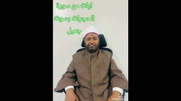 ايات من سورة الحجرات بصوت جميل
