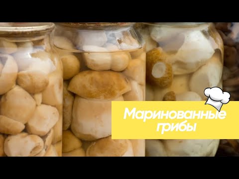 Какие самые вкусные маринованные грибы? Рецепт белых маринованных грибов #рецепт #консервация