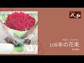 108本のバラの花束制作及びラッピング