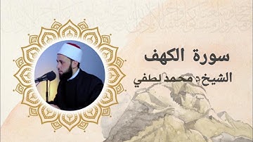 ما تيسر من سورة الكهف - من ليالى رمضان