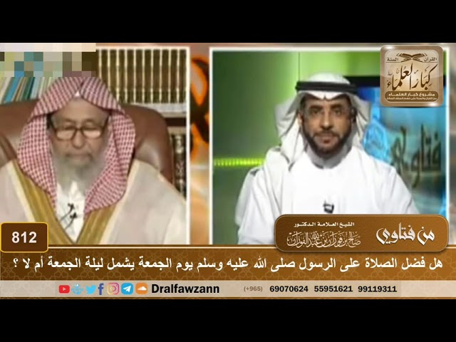 هل فضل الصلاة على النبي ‏ﷺ يوم الجمعة يشمل ليلة الجمعة أم لا؟ | العلامة صالح الفوزان