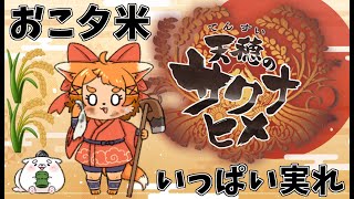 【天穂のサクナヒメ】稲作稲作ｩ！どんどこ進めていくぞー！！