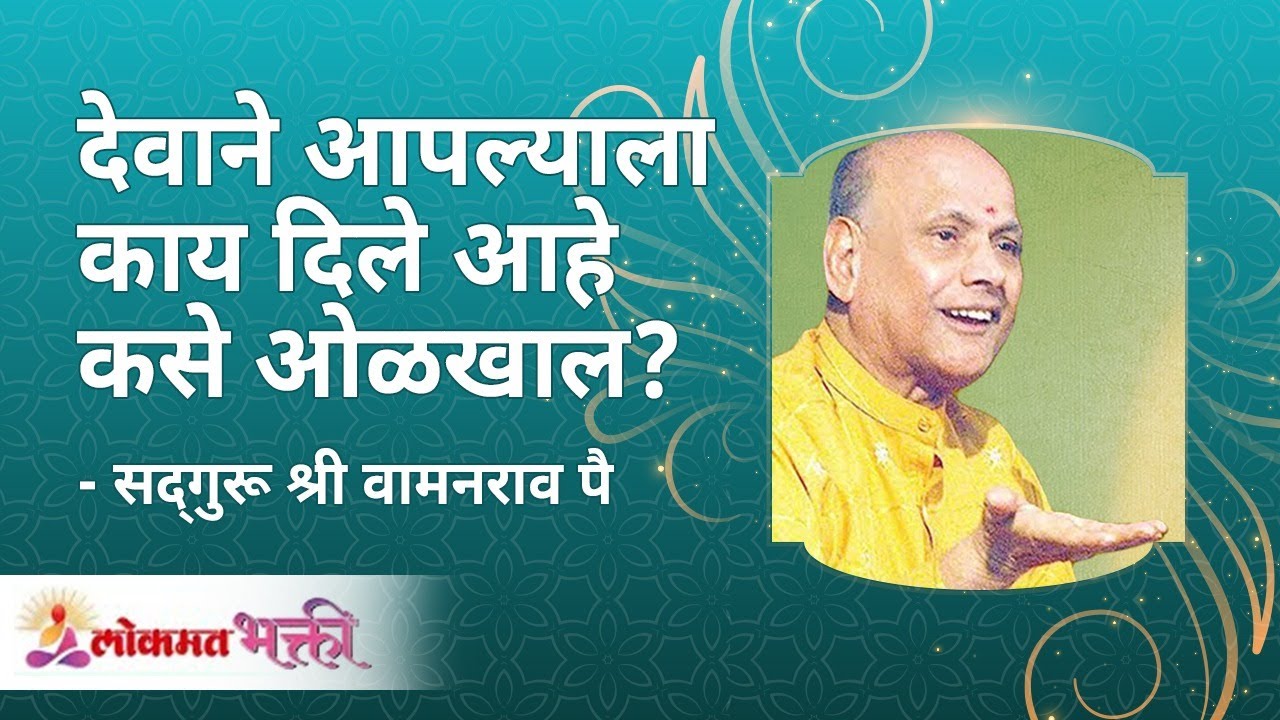 देवाने आपल्या हाती काय दिले आहे  कसे ओळखाल ? How to know what god has given us? | Lokmat Bhakti