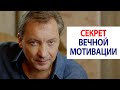 Секрет вечной мотивации / Роман Василенко