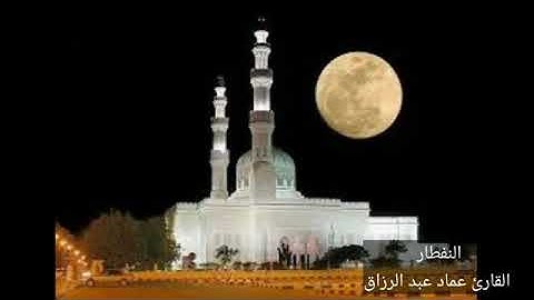 النفطار/القارئ عماد عبد الرزاق