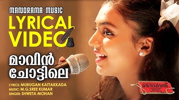 Maavin Chottile | Lyrical Video | Oru Naal Varum | Mohanlal | Murugan Kattakkada | M G Sreekumar