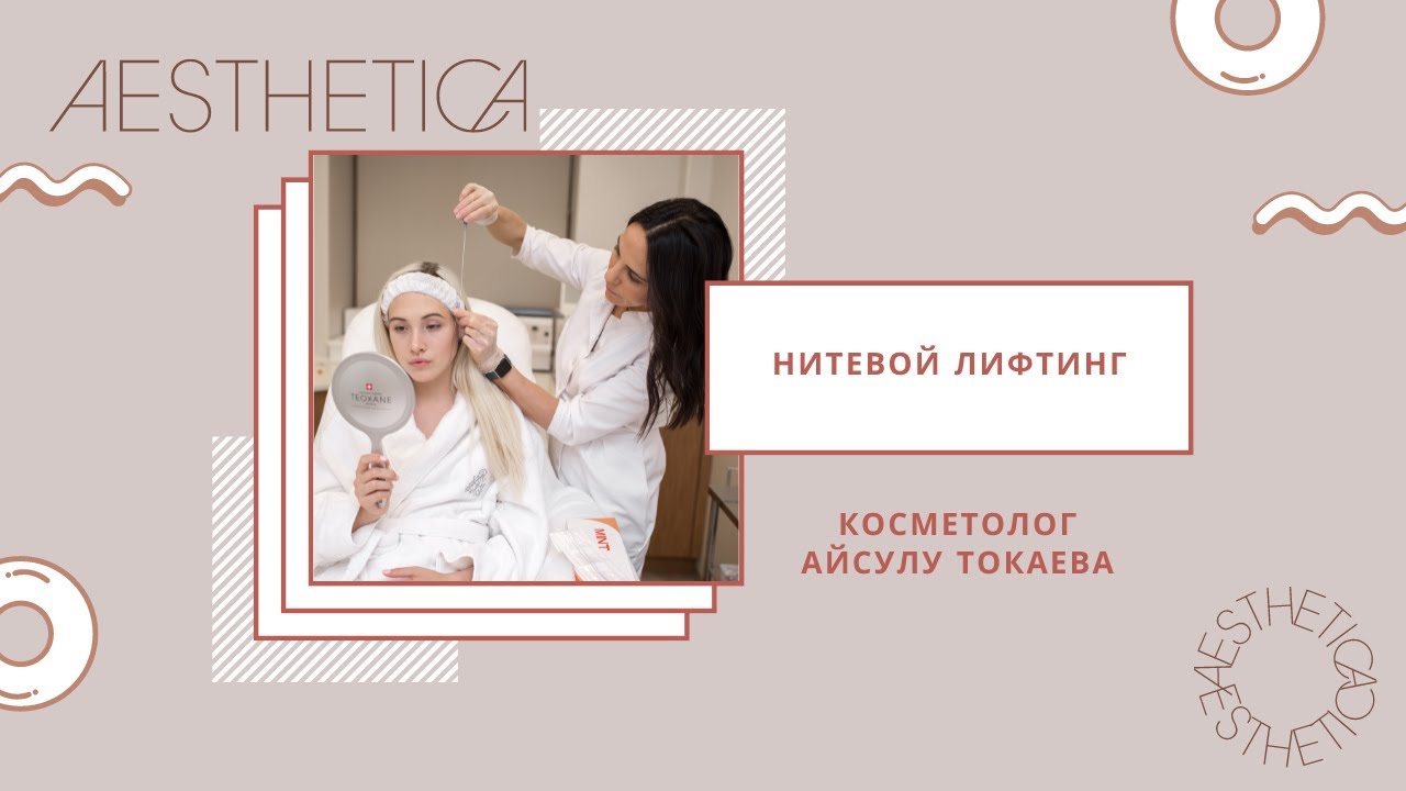 Нити для лица | Мезонити | Армирущие нити | Лифтинговые нити | косметолог  Айсулу Токаева