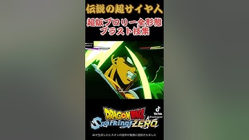 【スパーキングゼロ】超版ブロリー全形態ブラスト技集　#ドラゴンボール #超サイヤ人 #スーパーサイヤ人 #ベジータ #ブロリー #フリーザ #ヒカキンボイス #dragonball