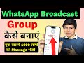 How to create WhatsApp broadcast group | WhatsApp broadcast group kaise bnaye | whatsapp broadcast