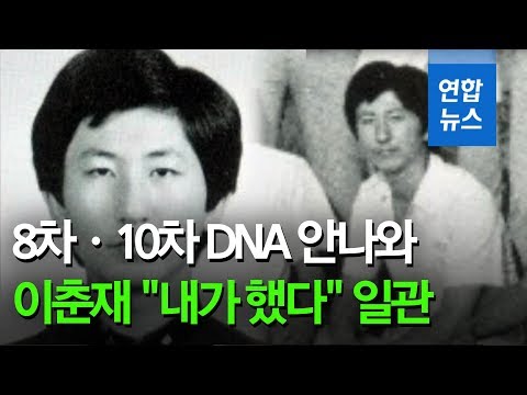 화성 8차ㆍ10차 <strong>DNA</strong> 안나와…이춘재 &amp;<strong>quot</strong>;내가 했다&amp;<strong>quot</strong>; 일관 / 연합뉴스 (Yonhapnews)