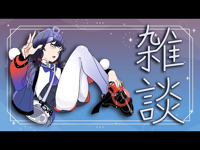 【雑談】深夜だしまったり【先斗寧/にじさんじ】のサムネイル