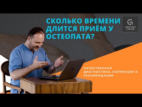 Сколько времени длится приём у остеопата? | Качественная диагностика, коррекция и рекомендации!