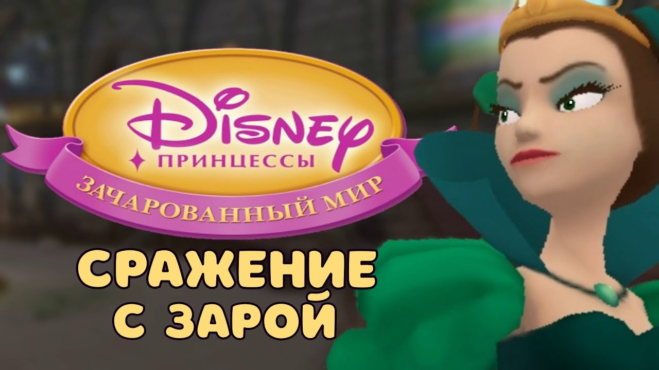 Сражение с Зарой – Принцессы: Зачарованный мир - YouTube