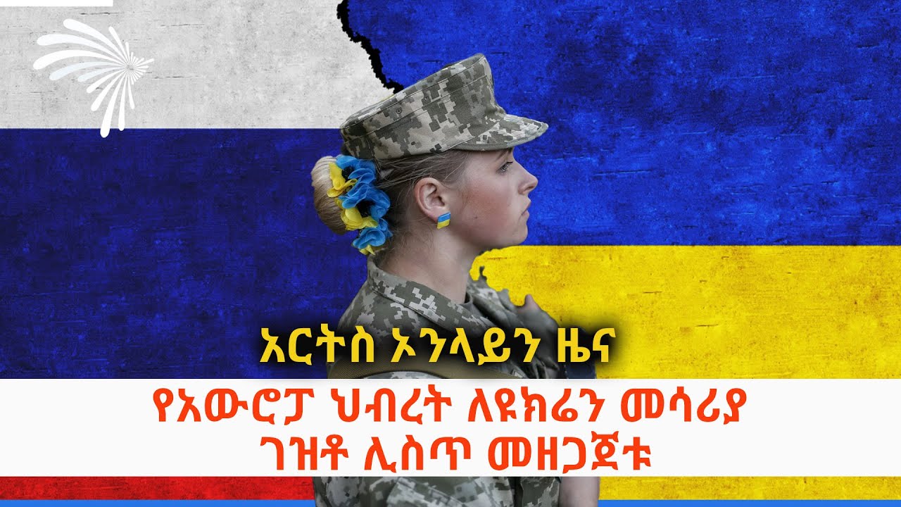 የአውሮፓ ህብረት ለዩክሬን መሳሪያ ገዝቶ ሊስጥ መዘጋጀቱ ARTSONLINE NEWS @ArtsTvWorld