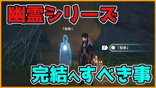 【原神】船頭.ウナ.アペ「幽霊シリーズ」の完結に向けて「すべき事」【げんしん/攻略解説】鶴観,鶴見,2.2