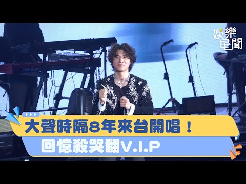 #大聲 時隔8年來台開唱！ 回憶殺哭翻V.I.P｜三立娛樂星聞