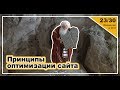 Урок 23: Принципы оптимизации сайтов. Введение в SEO