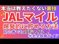 【初心者OK】JALマイルの貯め方の秘密を暴露 | 陸マイラーの裏技で特典航空券をGET！JALマイレージを無料で大量にマイルを貯める方法