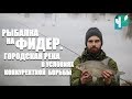 Рыбалка на фидер. Городская река в условиях конкурентной борьбы (Минск, Беларусь)