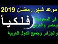 موعد شهر رمضان 2019 - 1440 في السعودية ومصر والعراق والجزائر وجميع الدول العربية فلكيا