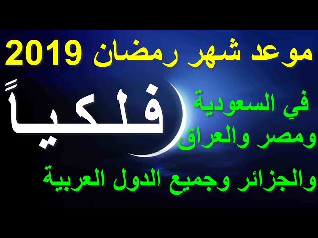 موعد رمضان 2019 1440 في السعودية ومصر والعراق والجزائر وجميع الدول العربية فلكيا يوتيوب