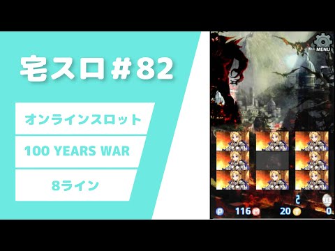 スロット「100 YEARS WAR」実践＆解説動画【宅スロ＃82】