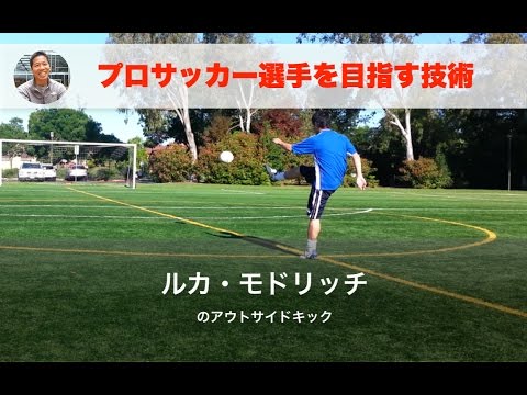 ルカ モドリッチのアウトサイドキック Youtube