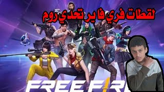 Free fire screenshots? The most beautiful challenge by صقرالفرات لايفHD 14 views 3 months ago 29 minutes