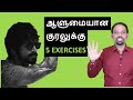 5 powerful exercises for powerful voice  voice training in tamil  karaikudi sa balakumar