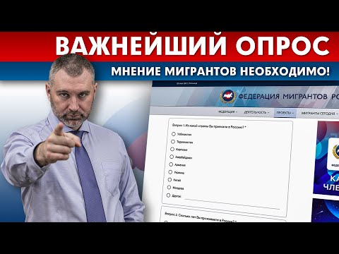 МНЕНИЕ МИГРАНТОВ НЕОБХОДИМО! Важнейший опрос от ФМР | Обращение Вадима Коженова