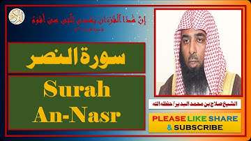 سورة النصر - صلاح بن محمد البدير | Surah An-Nasr - Salaah bin Muhammad Al-Budair