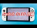 任天堂Switch OLED版开箱与测评，更大的画面，更稳的支架，更结实的外框。看了就知道要不要升级了~