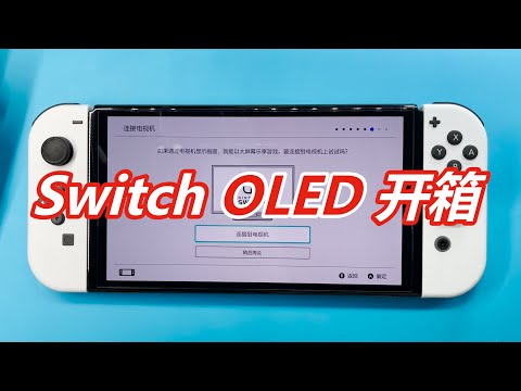 任天堂Switch OLED版开箱与测评，更大的画面，更稳的支架，更结实的外框。看了就知道要不要升级了~