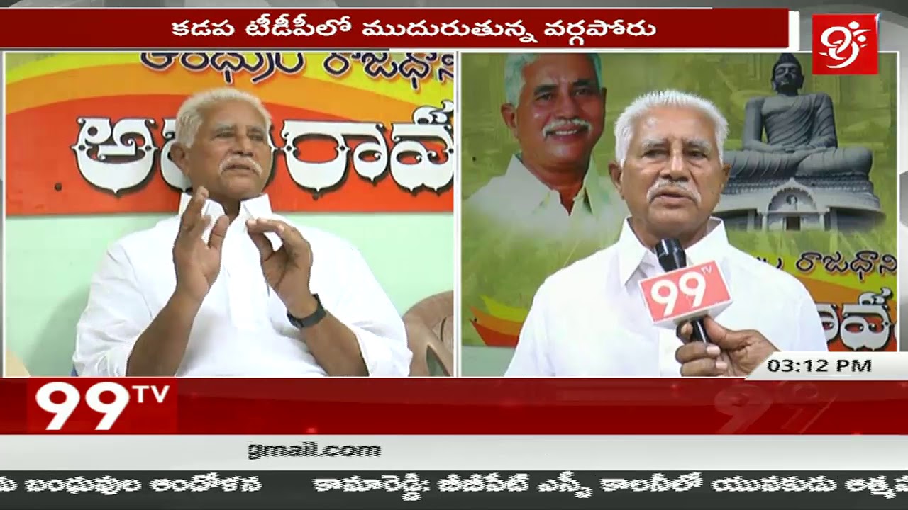 టీడీపీలో వర్గ పోరు | Internal Fight in TDP | MP CM Ramesh vs EX- MLA Varada rajulu Reddy | 99TV