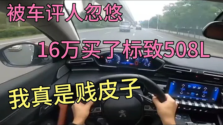 被車評人忽悠，16萬買了標緻508L，我真是賤皮子 - 天天要聞