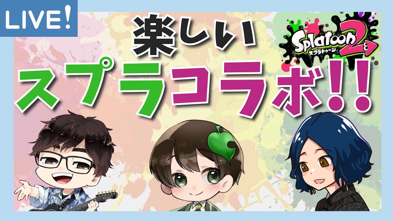 【コラボ】つよつよなお二方と、みんなでナワバリやるっ？　※概要欄見てね【スプラトゥーン2】