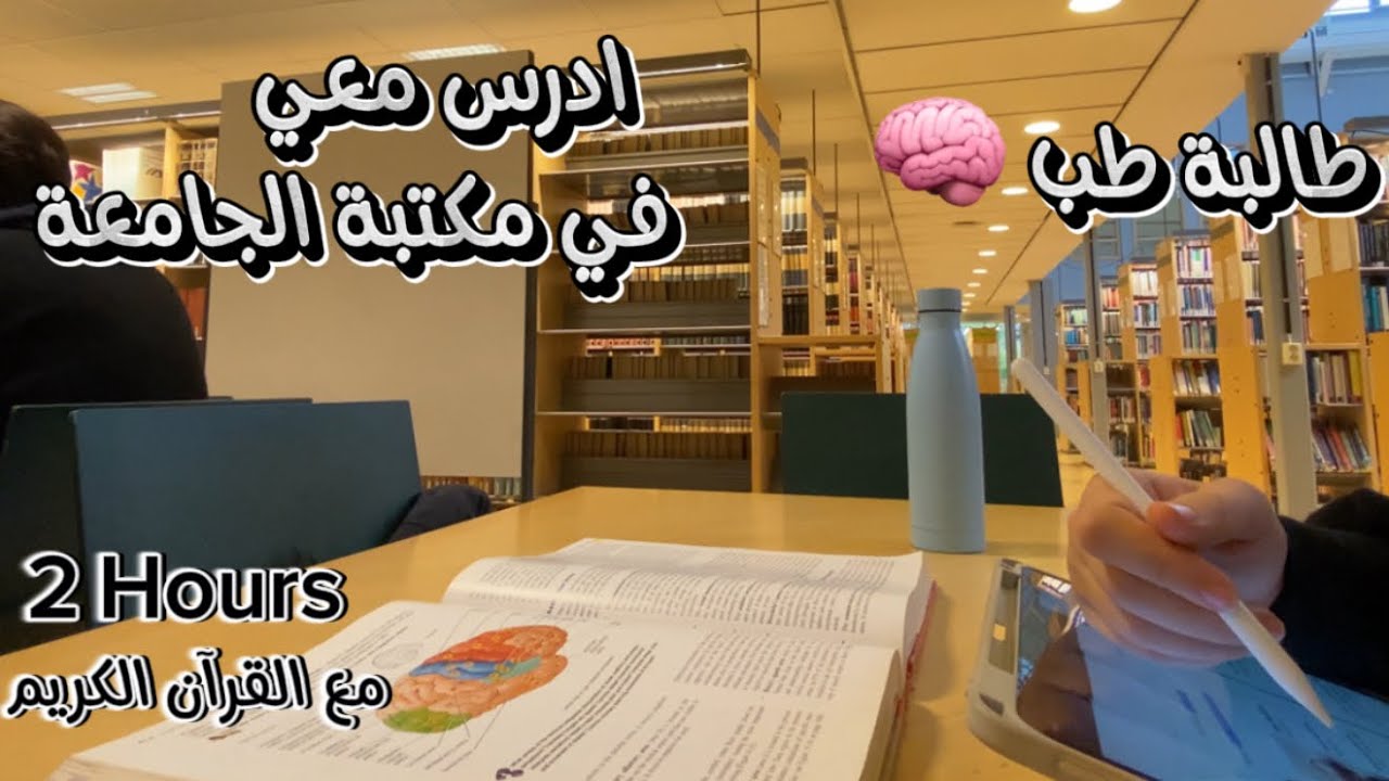 ادرس معي في المكتبة | Study With Me at the Library | 2 Hours