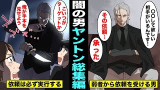 【漫画】弱者からの依頼を受けて必ず実行する闇組織のトップに君臨する男ヤントン総集編