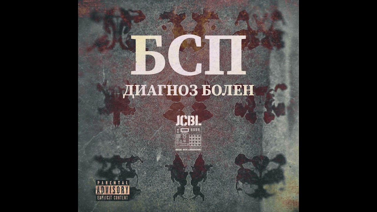 БСП - Психбольница номер 12 | Underground Rap | Abstract hip hop | Hardcore Rap
