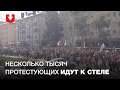 Несколько тысяч протестующих идут в сторону стелы недалеко от ст. м. Фрунзенской