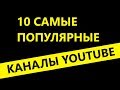 10 самых популярных каналов на youtube