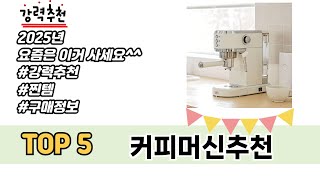 인기 있는 커피머신추천 추천 순위 TOP 5 쇼핑정보