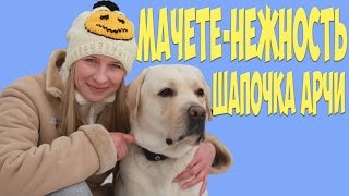 МАЧЕТЕ - НЕЖНОСТЬ. ШАПОЧКА АРЧИ.