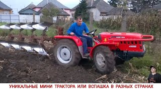 видео: УДИВИТЕЛЬНЫЕ МИНИ ТРАКТОРА ИЛИ ВСПАШКА В РАЗНЫХ СТРАНАХ МИРА , ПОДБОРКА/ PLOWING WITH A MINI TRACTOR картинка: УДИВИТЕЛЬНЫЕ МИНИ ТРАКТОРА ИЛИ ВСПАШКА В РАЗНЫХ СТРАНАХ МИРА , ПОДБОРКА/ PLOWING WITH A MINI TRACTOR