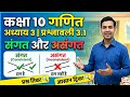 Class 10 Maths Chapter 3 | Exercise 3.1 | संगत और असंगत रैखिक समीकरण युग्म
