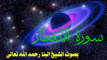 سورة الانفطار بصوت الشيخ محمود علي البنا رحمه الله تعالى.