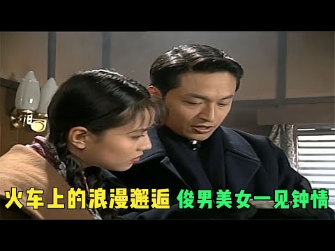 《今生今世》02：火车上的浪漫邂逅，俊男美女一见钟情