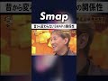 “SMAPは不思議”... 香取が語る昔から変わらないこと #SMAP #中居正広 #香取慎吾 #ダウンタウン #松本人志 #Shorts