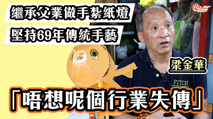 中秋節2021｜花燈大王棄IT工作 繼承父業做手紮紙燈 堅持69年傳統手藝「唔想呢個行業失傳」｜生和隆美術紮作｜HolidaySmart - 天天要聞
